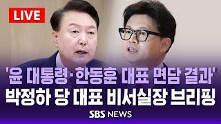 '윤 대통령 - 한동훈 대표 면담 결과' .. 박정하 국민의힘 당 대표 비서실장 브리핑 / SBS