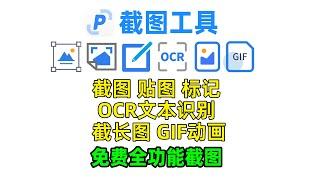 完全免费全功能截图工具/贴图/长截图/OCR文字识别/gif动画