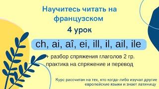 4 Урок: Учимся читать на французском (ill, il, ile, ch, ai, aî ei) + глаголы 2 группы объяснение.