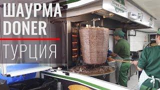 Шаурма в Анталии: она же DONER. Где едят местные? Фастфуд в Турции