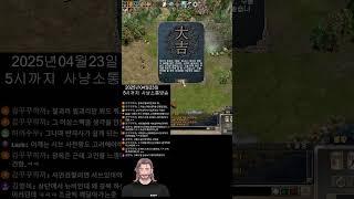 사냥하다 느낌와서 천라깡 대길!? #거상 #김지국 #거상유튜버 #거상방송