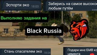 ВЫПОЛНИЛ ЗАДАНИЕ ОТ ДРУЗЕЙ НА BLACK RUSSIA 