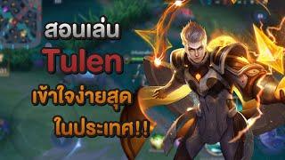 Rov : สอนเล่น Tulen เมจหน้าหล่อ | เชี่ยว(เดี๋ยว)ชาญ Ep.23