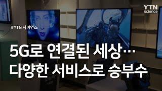 5G로 연결된 세상…다양한 서비스로 승부수 / YTN 사이언스