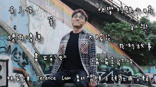 林家謙 Terence Lam 翻唱陳百強歌曲合輯 附字幕