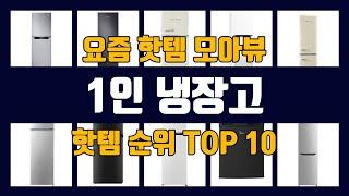 1인 냉장고 TOP10 핫템 인기템 잇템 리뷰 추천