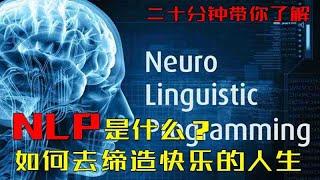 《重塑心靈》二十分钟带你了解何為NLP？締造快樂的人生|當你有足夠的力量，你將無懼於事物的不穩定或變遷