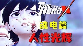 观感拉满！0信赖拿什么当英雄？平凡就是答案！《凸变英雄X》05深度解析