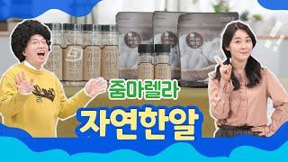 [줌마렐라] 자연에서 온 맛의 마술사 자연한알