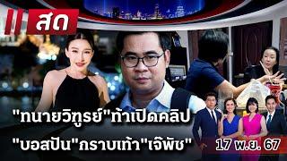 LIVE : #ไทยรัฐนิวส์โชว์ |  17 พ.ย. 67