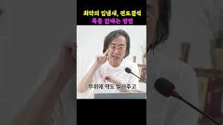 최악의 입냄새 편도결석, 목똥 없애는 방법 (코모키이비인후과 이상훈)