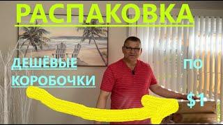 УДИВЯТ ЛИ НАС СЕГОДНЯ ДЕШЁВЫЕ ПОСЫЛОЧКИ???// И КАК ВСЕГДА ПРАКТИЧНЫЕ)))