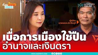 "ศิริกัญญา" เบื่อการเมืองใช้ปืน อำนาจและเงินตรา | เรื่องร้อนอมรินทร์