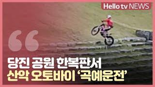 당진 도심 공원을 산 타듯...′황당′ 산악 오토바이족