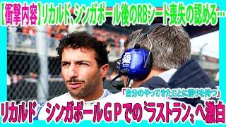 【F1速報】【衝撃内容】リカルド、シンガポール後のRBシート喪失の認める「自分のやってきたことに誇りを持つ」リカルド　シンガポールＧＰでの〝ラストラン〟へ激白…ローソン起用が取り沙汰される中