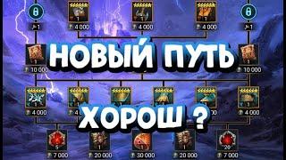 ДЕЛАТЬ ЛИ ПУТЬ АСГАРДА? ЛОКИ ХОРОШ ИЛИ МУСОР? RAID SHADOW LEGENDS