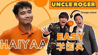 Easy学国英5｜Uncle Roger来了！