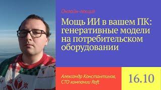  Мощь ИИ в вашем ПК: генеративные модели на потребительском оборудовании