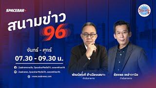 รายการ สนามข่าว 96 | 21 พฤศจิกายน  2567