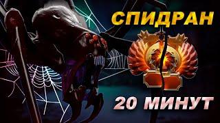 Как закончить за 20 минут - Быстрая игра на Broodmother. Бруда имба? #dota2 #broodmother #дота2