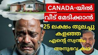 EP-195 Canada-യിൽ വീട് മേടിക്കാൻ 25 ലക്ഷം വെറുതെ കളഞ്ഞ ഞാൻ.
