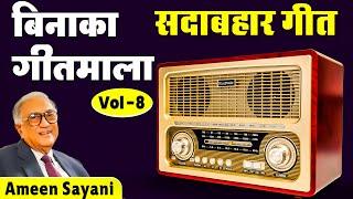 पुराने गानो का सबसे बड़ा हिट रेडियो प्रोग्राम | Old is Gold | Binaca Geetmala Ameen Sayani's Vol-8