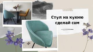 Стул со спинкой на кухню своими руками DIY