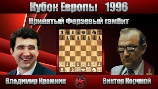 Владимир Крамник - Виктор Корчной | Кубок Европы 1996 | Принятый Ферзевый гамбит |