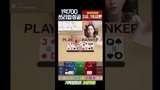 [전격공개] 쓰리업으로 1억700 못만들어요? #온라인카지노 #game