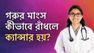 গরুর মাংস: উপকারিতা, ঝুঁকি, কতটুকু নিরাপদ? — ডা. তাসনিম জারা (চিকিৎসক, ইংল্যান্ড)