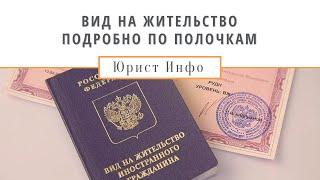 Вид на Жительство - Как получить ВНЖ в России в 2021 году, пошаговая инструкция