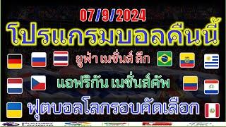 โปรแกรมบอลคืนนี้/ฟุตบอลโลกรอบคัดเลือก/ยูฟ่า เนชั่นส์ ลีก/ยุโรU-21/แอฟริกันเนชั่นส์ คัพ/7/9/2024