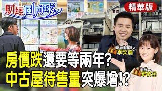 房價跌還要等兩年?房地產警訊 中古屋待售量為何突爆增?feat.李奕農【#財經風向球】精華版@中天電視CtiTv  @中天財經頻道CtiFinance