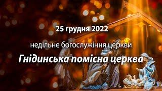 2022.12.25 Гнідинська Помісна Церква /