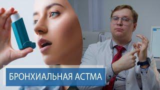 АСТМА - НЕ ПРИГОВОР | Причины и лечение бронхиальной астмы