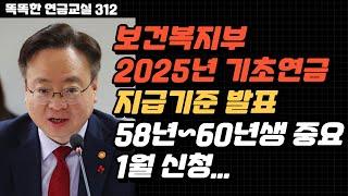 [속보] 중요_2025년 기초연금 기준액 발표