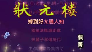 陳三五娘，運河二調，狀元樓，更鼓反
