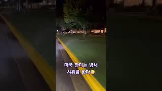 미국 문화충격 시리즈 1 #shorts  #미국유학