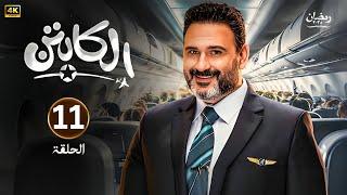 الحلقة الحادية عشر 11 | مسلسل الكابتن | بطولة اكرم حسني | رمضان 2025