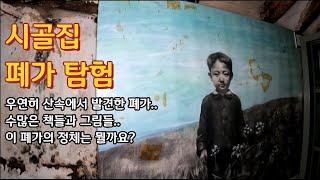 [폐건물탐험] 책과 그림이 많은 역대급 폐가