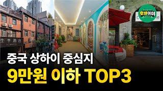 【중국·상하이】중심지 9만원이하 호텔 TOP3  5월3주차 #상하이여행 #상하이호텔 #상하이호텔추천