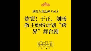 剧院八卦乱弹Vol.8  炸裂！于正、刘旸教主纷纷计划“跨界”舞台剧