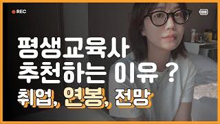  평생교육사 취업을 추천하는 이유ㅣ전망, 연봉