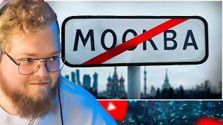 Типичная Москва | Обзор / Кель / РЕАКЦИЯ T2X2