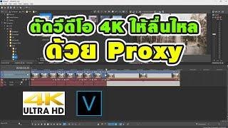 สอนตัดต่อวีดีโอ 4K ให้ลื่นไหลด้วยการทำ Proxy ในโปรแกรม Sony Vegas Pro