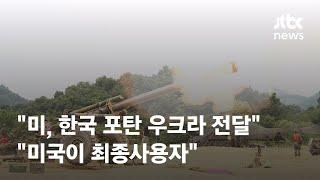 "미, 한국 포탄 우크라 전달"…"미국이 최종사용자" / JTBC News
