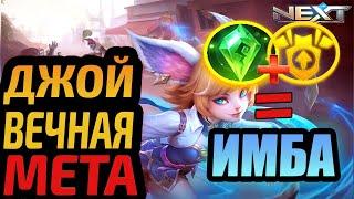 ДЖОЙ ВСЕ ЕЩЕ МЕТА? КАК НА НЕЙ ИГРАТЬ В 2024 MOBILE LEGENDS МОБАЙЛ ЛЕГЕНДС