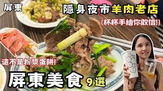 【屏東美食】屏東美食隨機一日9選！芋頭控必吃爆餡鐵板吐司！屏東夜市隱藏版羊肉老店！澱粉滿滿蚵仔煎飽到天花板！眷村媽媽的好手藝！