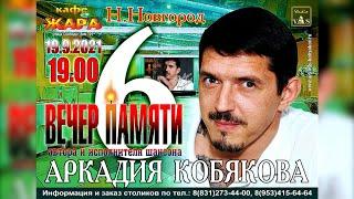 PROMO/ Вечер Памяти Аркадия КОБЯКОВА/ Н. Новгород, 19.09.2021