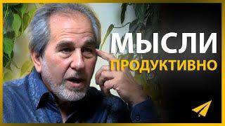 Как Продуктивно Мыслить, Чтобы Достичь Богатства | Брюс Липтон (Правила Успеха)